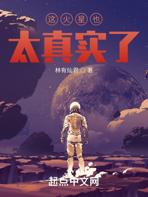 这火星也太真实了