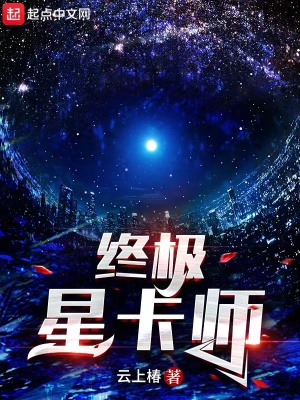 终极星卡师全本免费阅读