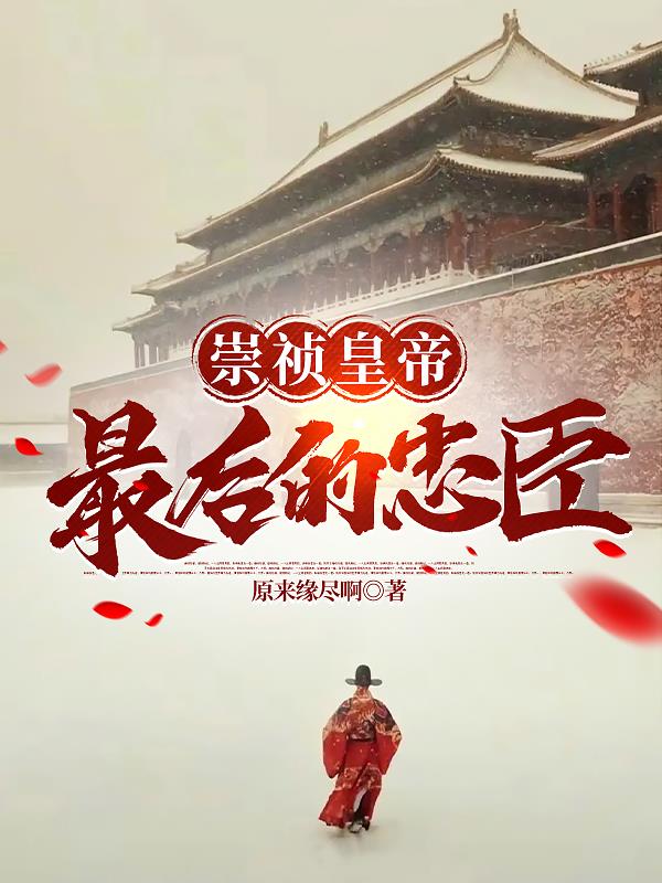 大明崇祯最后的忠臣免费完整版