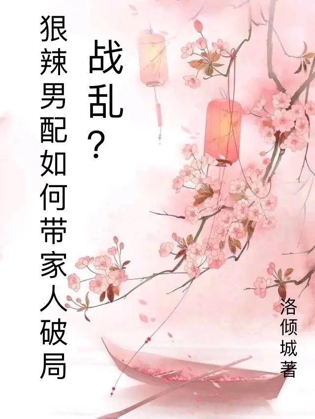 战乱?狠辣男配愁如何带家人破局攻受