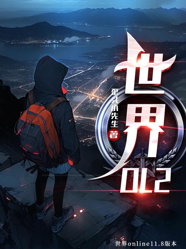 世界ol20级干什么