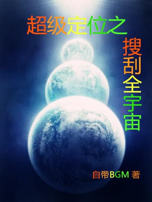 超级定位之搜刮全宇宙笔趣阁