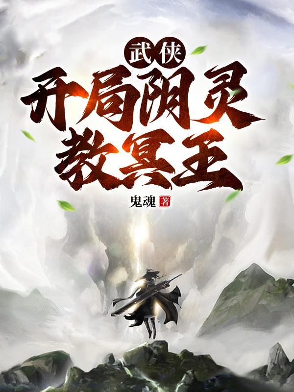 武侠开局自创阴阳功