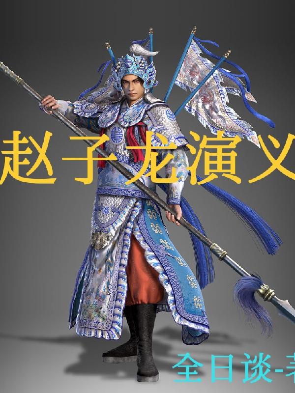 武神赵子龙全集