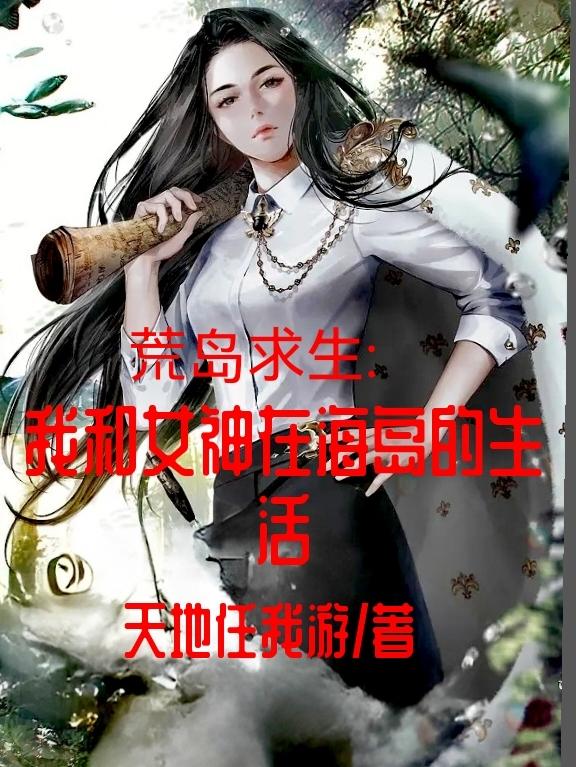 我和女神荒岛求生的生涯