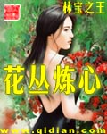 花丛炼心epub