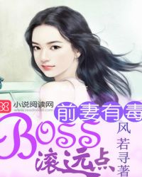 前妻有毒boss滚远点免费阅读全文