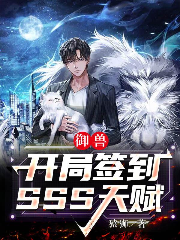 sss级天赋御兽师全集