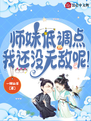 师妹低调点我还没无敌呢免费阅读