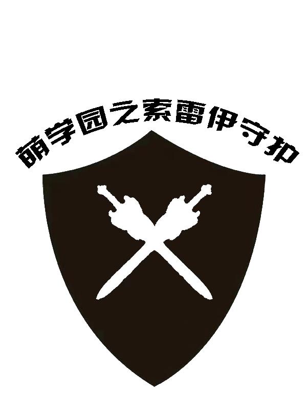 萌学园索雷伊圣剑吸收能量