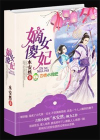 嫡女傻妃王爷勾勾缠水安然