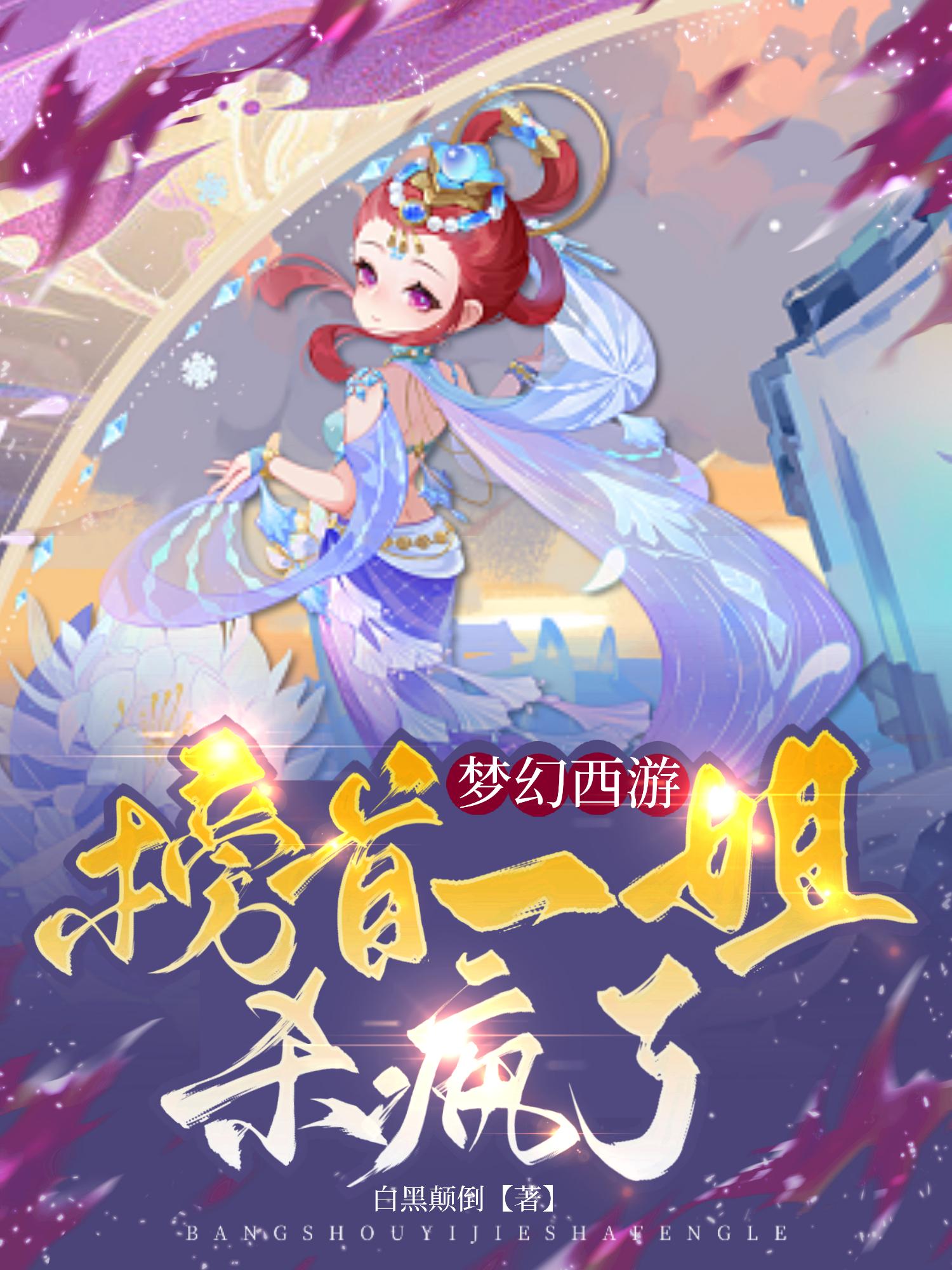 梦幻西游第一女神