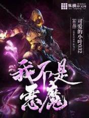 我不是恶魔姜九黎喜欢谁