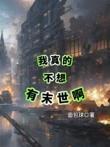 我真的不想当第一漫画无闪光