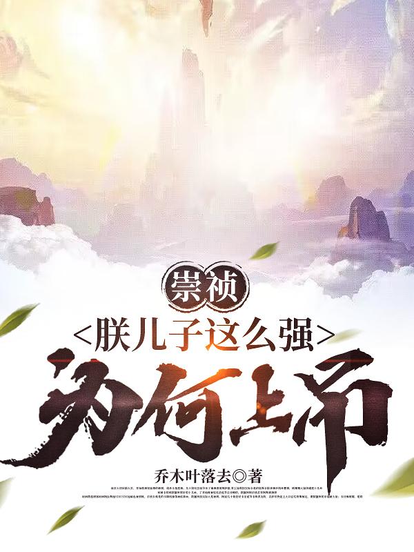 崇祯帝的儿子最后什么下场