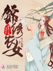 锦绣嫡女腹黑王爷