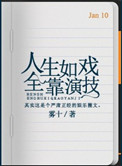 全靠演技是什么意思?