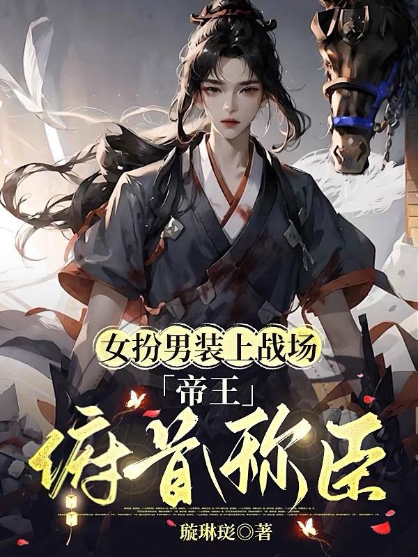 古代女扮男装当将军