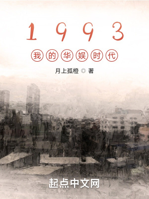 华娱1993全本免费阅读