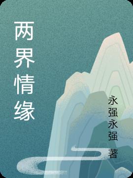 两界情缘小说