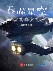 吞噬星空之亿载岁月百度云