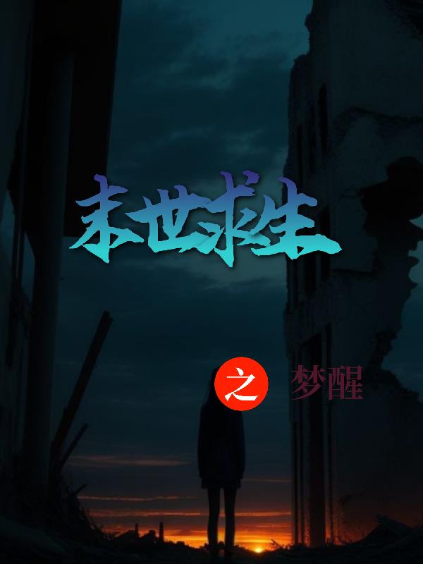 末世求生之绝夜逢生结局