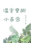 温室里的花朵是什么意思