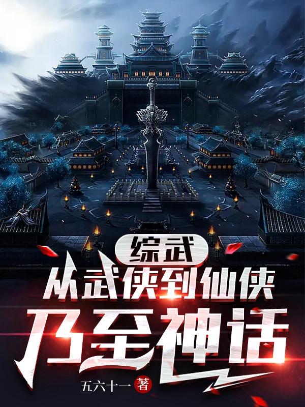 综武从武侠到仙侠乃至神话原书名是什么