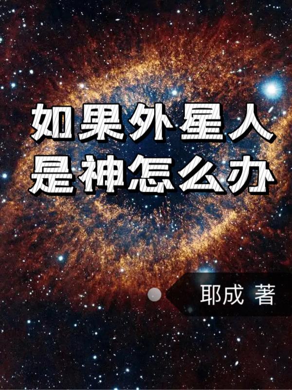 如果外星人是硅基生命