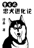 重生忠犬番外篇