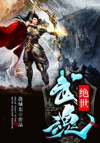 绝世武魂秦南