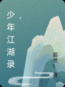 江湖少年录