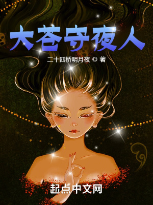 大苍守夜人超长合集