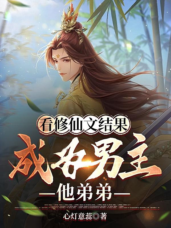 修仙文师兄弟双男主