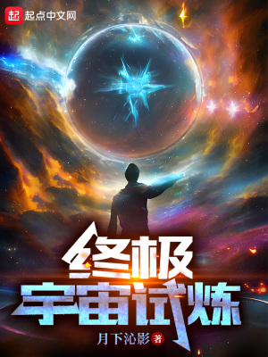 终极宇宙试炼