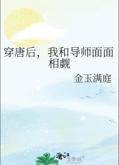 穿唐后我和导师面面相觑晋江文学城