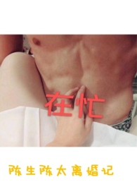 陈生和陈太离婚记全文