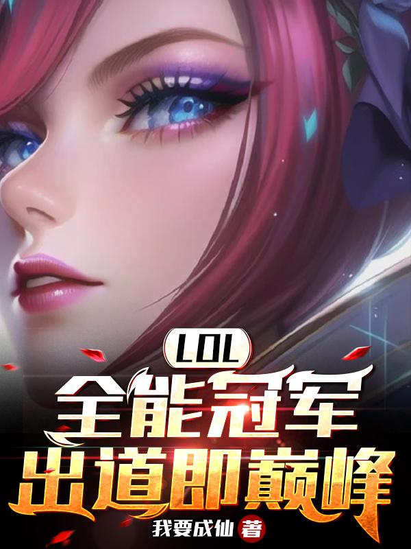 重生s5以后的lol小说