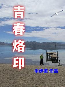 青春烙印什么时候发布