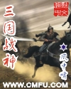 三国战神无双完整版