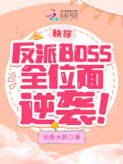 快穿反派boss全位面逆袭免费