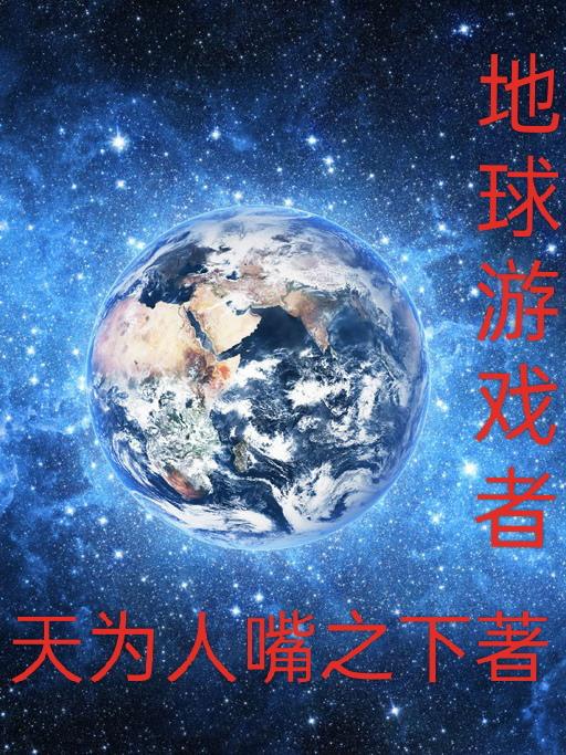 星球游戏者