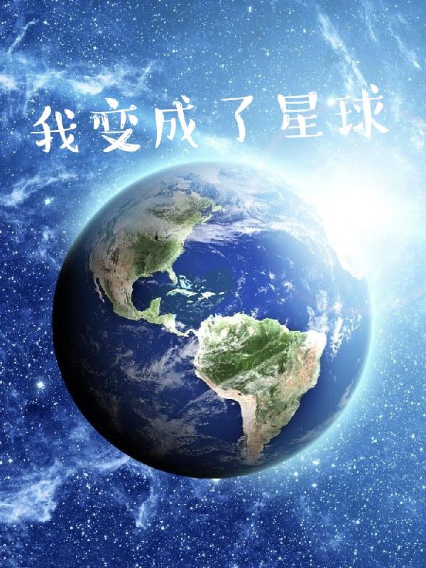 我变成了星球作文500字六年级