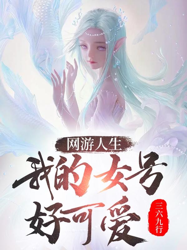 网游女角色名字好听