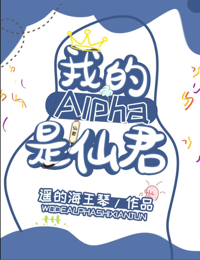 我的alpha是个仙君(星际)免费阅读