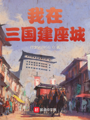 我在三国创霸业超长版