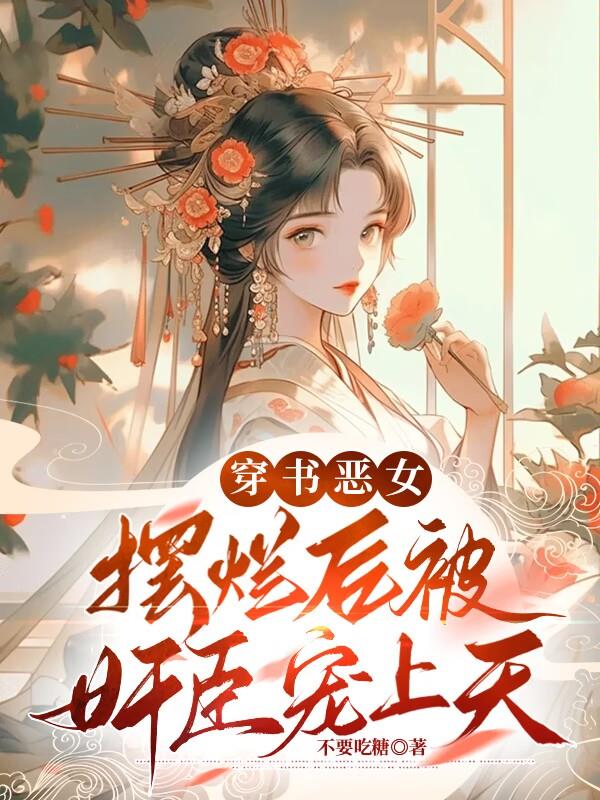 穿书恶女完结