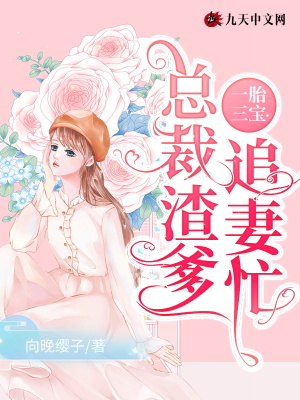 一胎三宝渣爹追妻火葬场