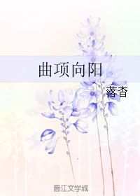 曲项向天歌中的向指的是什么