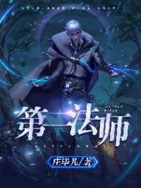 第一法师完整版